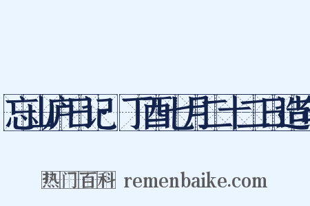 忘山庐日记·丁酉七月二十二日造句是什么意思的图片